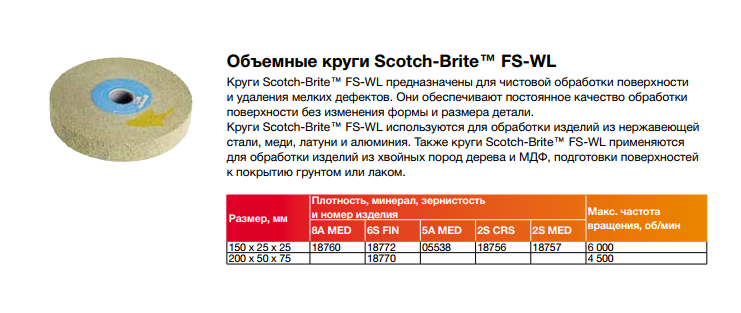 Объемные круги Scotch-Brite™ FS-WL Объемные круги Scotch-Brite™ FS-WL