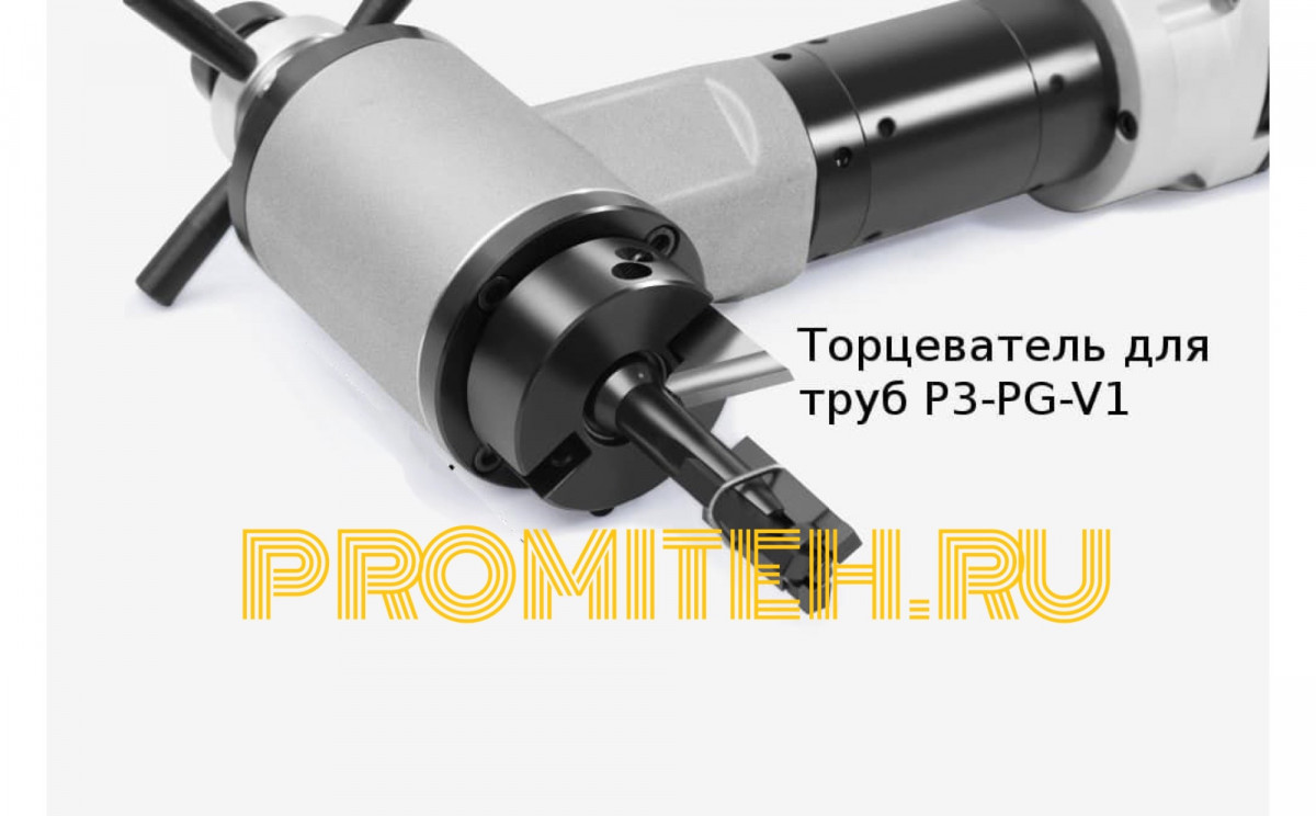Торцеватель для труб P3-PG-V1 Торцеватель для труб P3-PG-V1