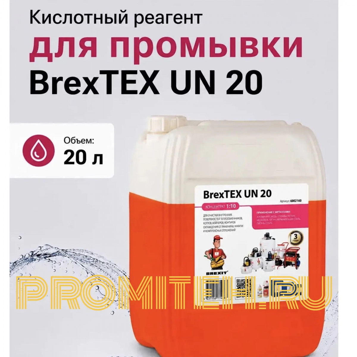 BrexTEX UN 20 Реагент для очистки теплообменного и отопительного оборудования BrexTEX UN 20 Реагент для очистки теплообменного и отопительного оборудования